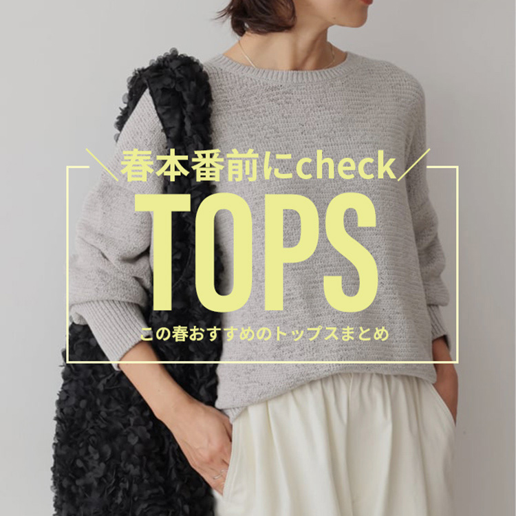 JOURNAL STANDARD�i�W���[�i���X�^���_�[�h�j�̃V���b�v�j���[�X�u�t�{�ԑO��check�b���̏t�������߂̃g�b�v�X�܂Ƃ߁v