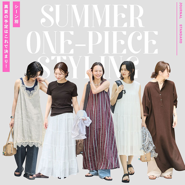 JOURNAL STANDARD｜ジャーナルスタンダードのトピックス「真夏の予定は