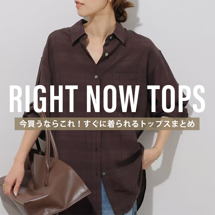 JOURNAL STANDARD�i�W���[�i���X�^���_�[�h�j�̃V���b�v�j���[�X�u�������Ȃ炱��I�����ɒ�����g�b�v�X�܂Ƃ߁v