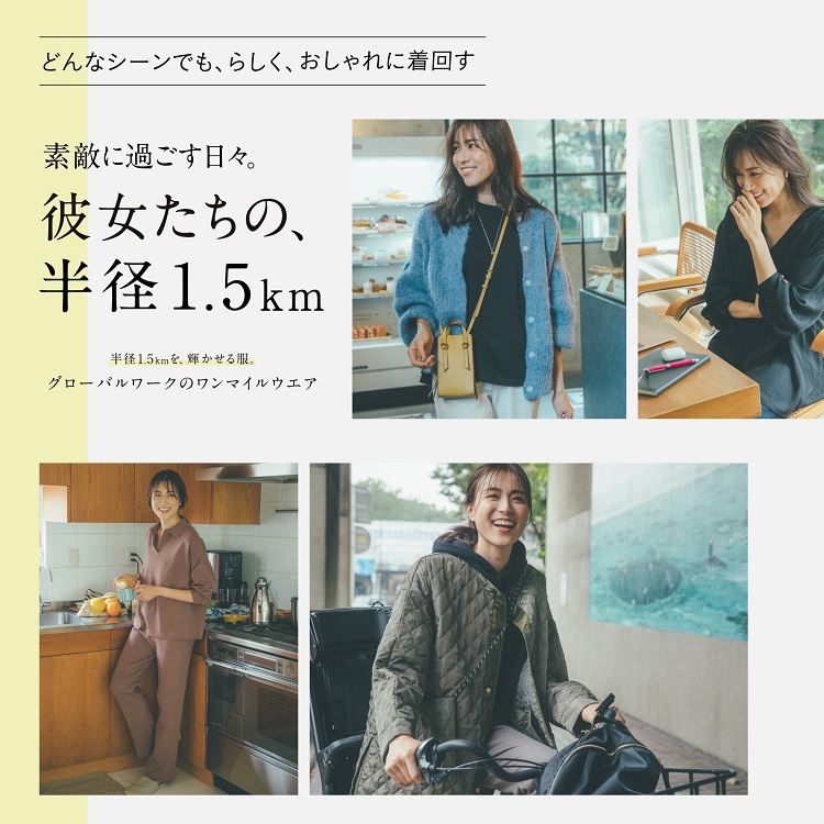 Global Work グローバルワークのトピックス ワンマイルウェア 半径1 5kmを 輝かせる服 Zozotown