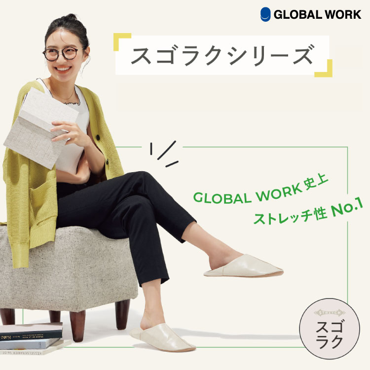 GLOBAL WORK｜グローバルワークのトピックス「ストレッチ性NO.1!!スゴ