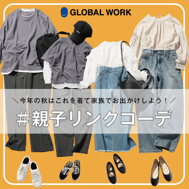 GLOBAL WORK｜グローバルワークのトピックス「秋のお出掛けに！親子