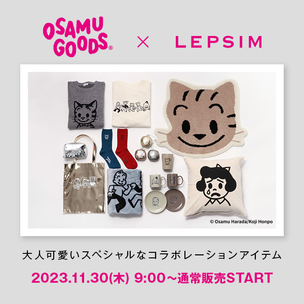 LEPSIM｜レプシィムのトピックス「【LEPSIM】「OSAMU GOODS」との大人