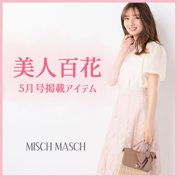 Misch Masch ミッシュ マッシュのトピックス 美人百花5月号掲載アイテム Zozotown