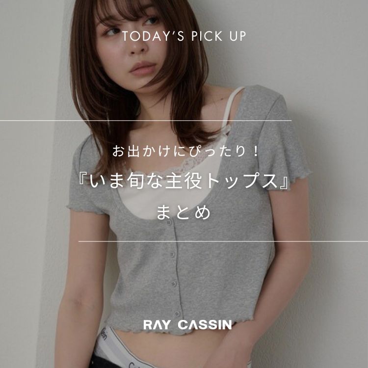 RAY CASSINiCJYj̃Vbvj[XuyRAYCASSINzoɂ҂I܏{ȁwgbvXx܂Ƃ߁v