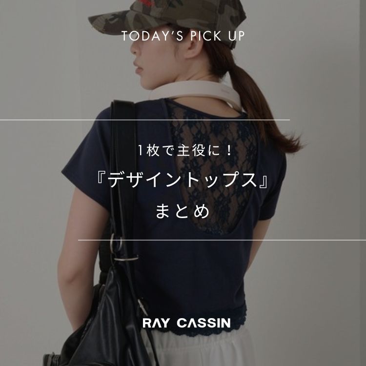 RAY CASSINiCJYj̃Vbvj[XuyRAYCASSINz1ŎɁIwfUCgbvXx܂Ƃ߁v