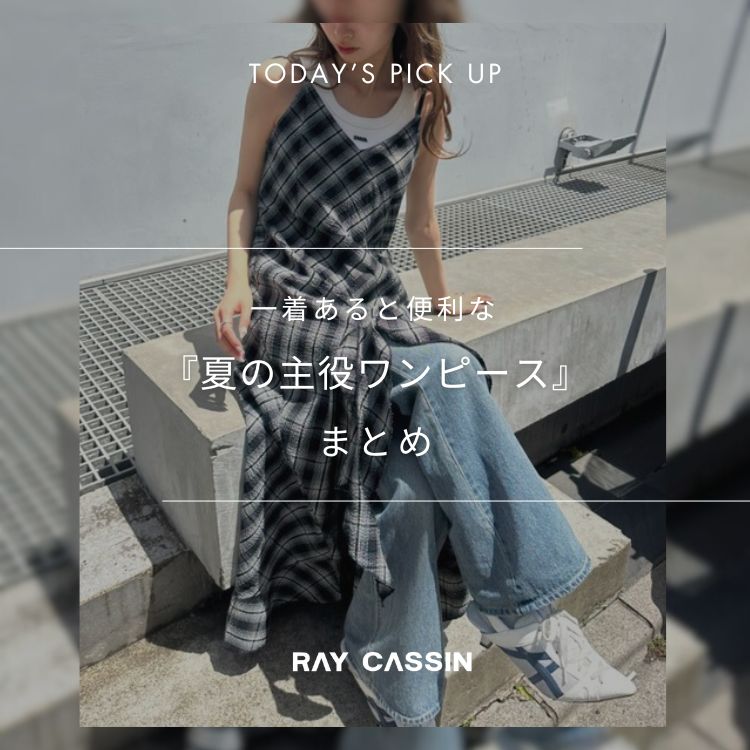 RAY CASSINiCJYj̃Vbvj[XuyRAYCASSINzꒅŒ񂵗͔QIwĂ̎s[Xx܂Ƃ߁v