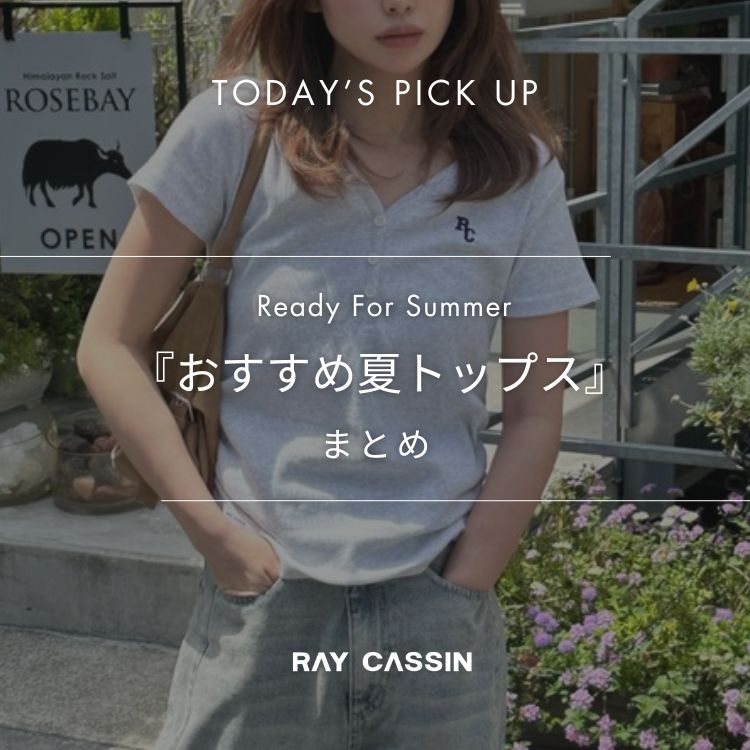 RAY CASSINiCJYj̃Vbvj[XuyRAYCASSINz߂̉ăgbvX܂Ƃ߁v