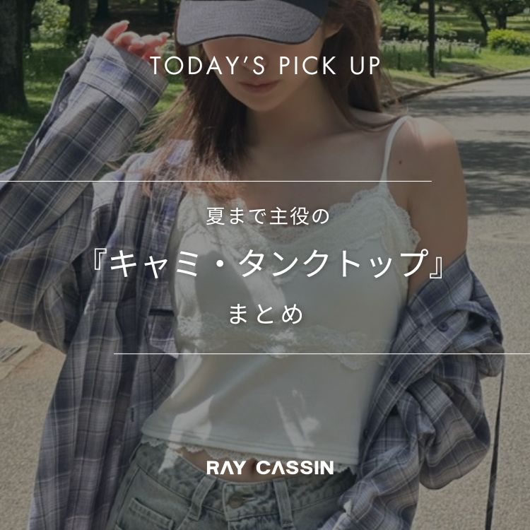 RAY CASSINiCJYj̃Vbvj[XuyRAYCASSINźIĂ܂Ŏ́wL~E^Ngbvx܂Ƃ߁v