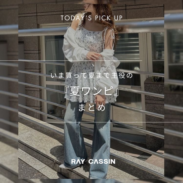 RAY CASSINiCJYj̃Vbvj[XuyRAYCASSINzܔĉĂ܂Ŏwăsx܂Ƃ߁v