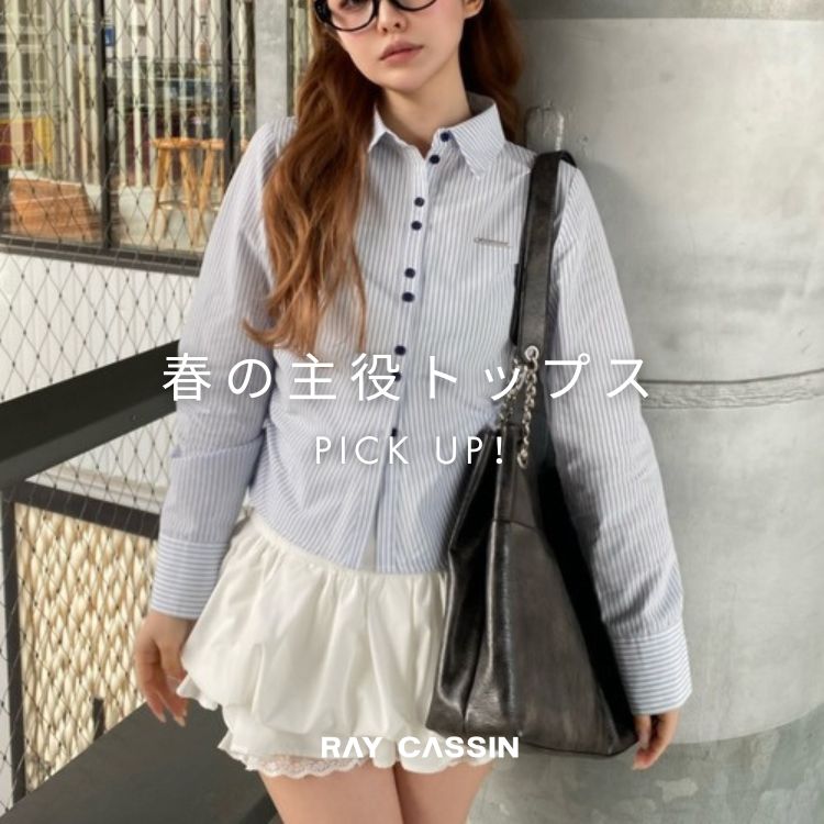 RAY CASSIN｜レイカズンのトピックス「【RAY CASSIN】おすすめ