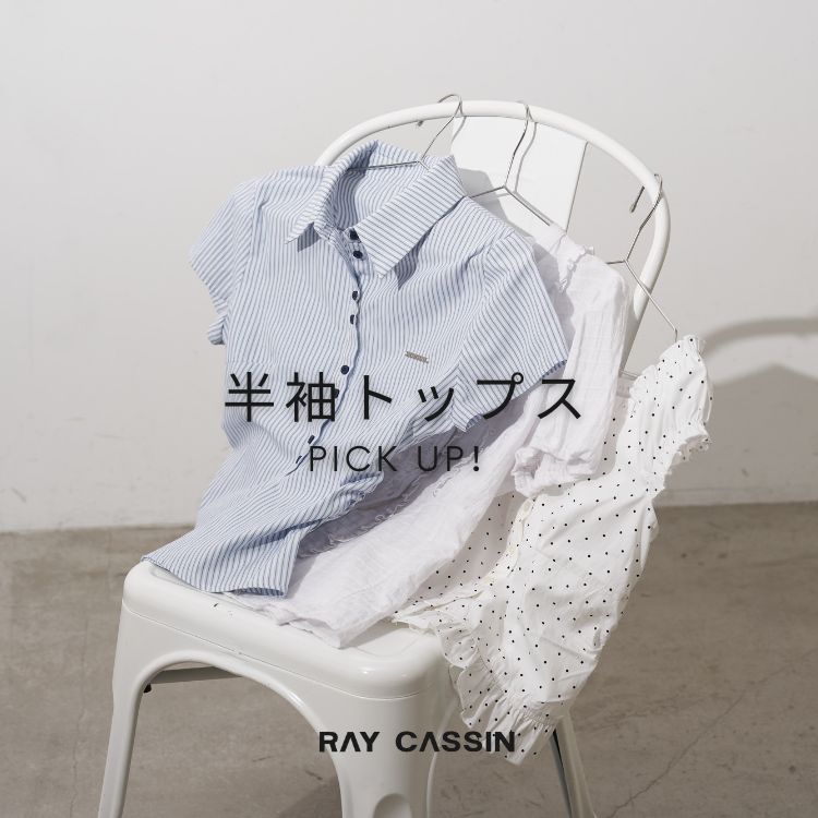 RAY CASSIN�i���C�J�Y���j�̃V���b�v�j���[�X�u�yRAY CASSIN�z���蔼���g�b�v�XPICK UP�I�v