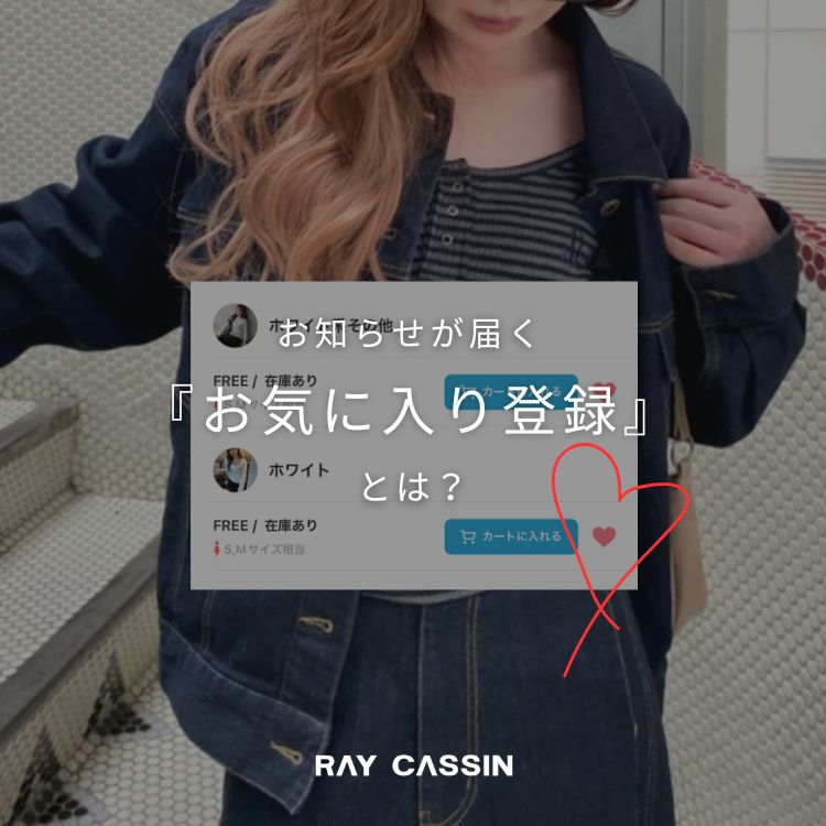 RAY CASSIN�i���C�J�Y���j�̃V���b�v�j���[�X�u�yRAY CASSIN�z�C�ɂȂ�A�C�e���́w���C�ɓ���o�^�x�͂��ςł����H�v