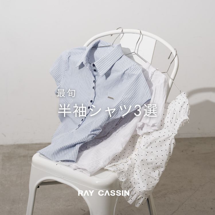 RAY CASSIN�i���C�J�Y���j�̃V���b�v�j���[�X�u�yRAY CASSIN�z�ŏ{�w�����V���c�x3�I�v
