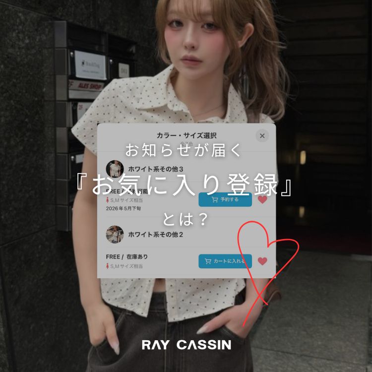 RAY CASSIN�i���C�J�Y���j�̃V���b�v�j���[�X�u�yRAY CASSIN�z�C�ɂȂ�A�C�e���́w���C�ɓ���o�^�x�͂��ςł����H�v