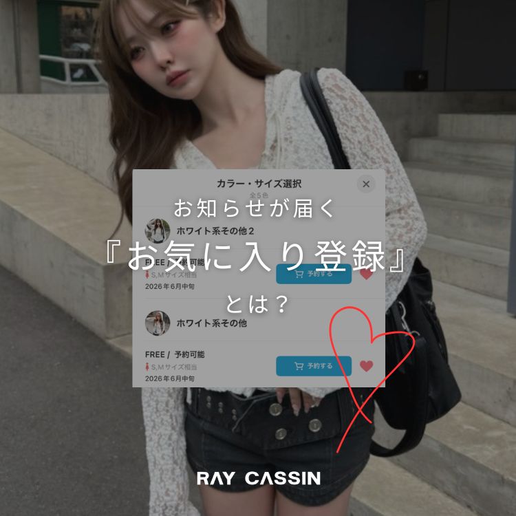 RAY CASSIN�i���C�J�Y���j�̃V���b�v�j���[�X�u�yRAY CASSIN�z�C�ɂȂ�A�C�e���́w���C�ɓ���o�^�x�͂��ς݂ł����H�v