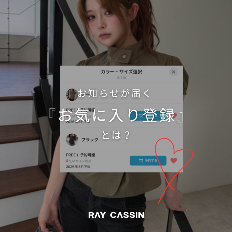 RAY CASSIN�i���C�J�Y���j�̃V���b�v�j���[�X�u�yRAY CASSIN�z�C�ɂȂ�A�C�e���́w���C�ɓ���o�^�x�͂��ς݂ł����H�v