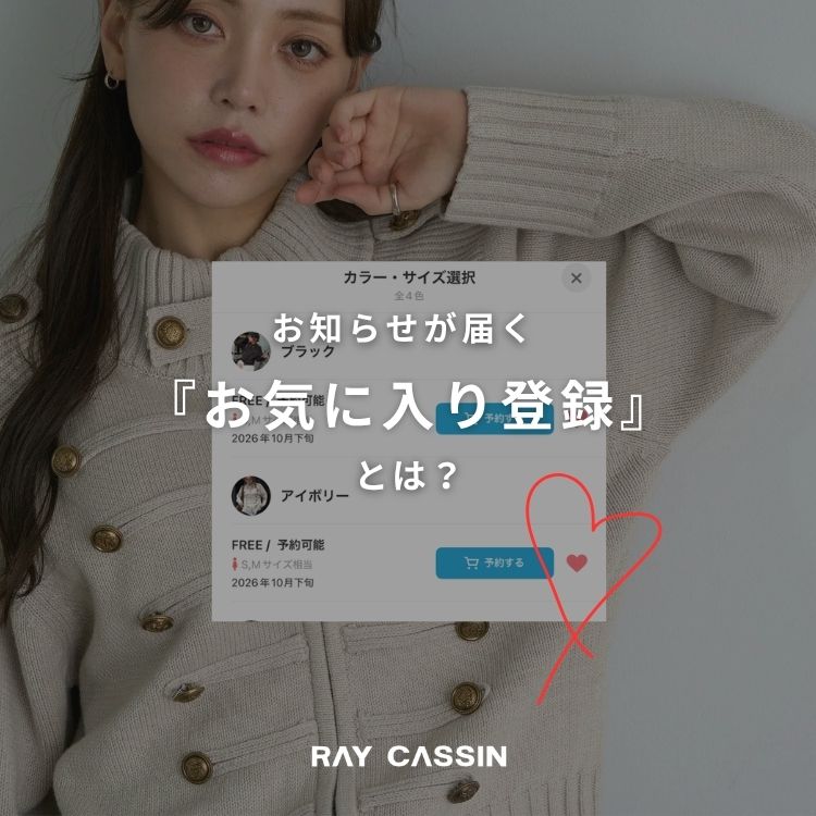 RAY CASSIN�i���C�J�Y���j�̃V���b�v�j���[�X�u�yRAY CASSIN�z�C�ɂȂ�A�C�e���́w���C�ɓ���o�^�x�͂��ς݂ł����H�v