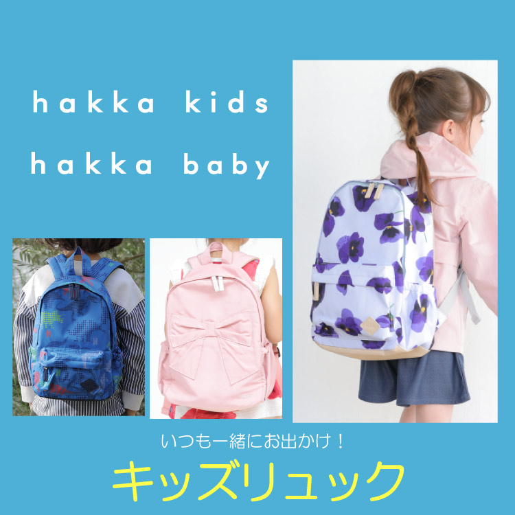 HAKKA｜ハッカのトピックス「【hakka kids】【hakka baby】キッズ