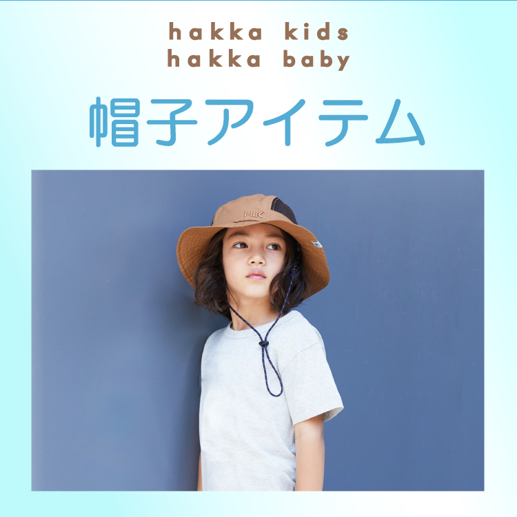 HAKKA｜ハッカのトピックス「【hakka kids】【hakka baby】日よけ対策