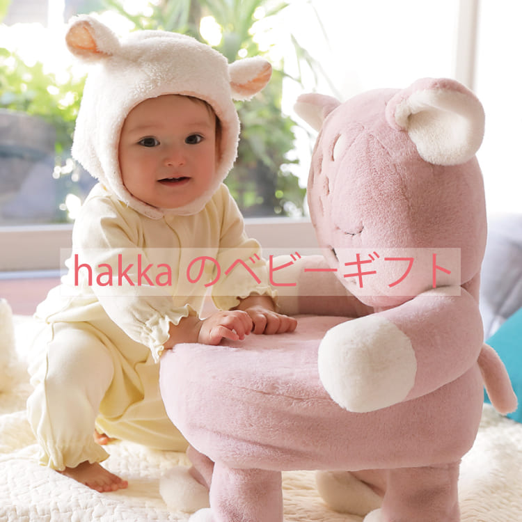 HAKKA｜ハッカのトピックス「【hakka baby】hakkaのベビーギフト