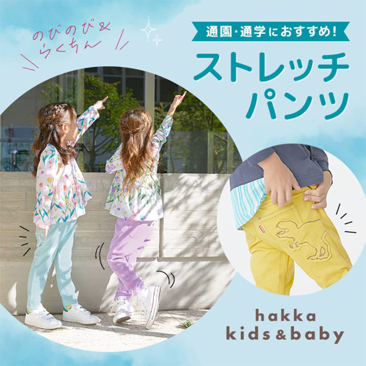 HAKKA｜ハッカのトピックス「【hakka kids】【hakka baby】 ストレッチ