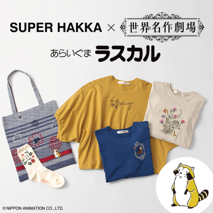 HAKKA｜ハッカのトピックス「【SUPER HAKKA】世界名作劇場