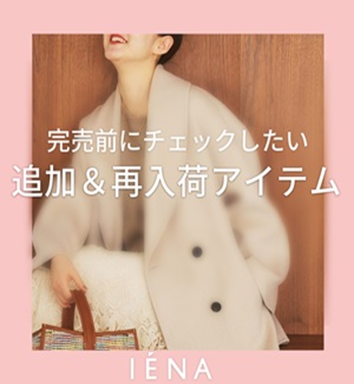 IENA｜イエナのトピックス「【IENA】完売前にチェックしたい、追加＆再