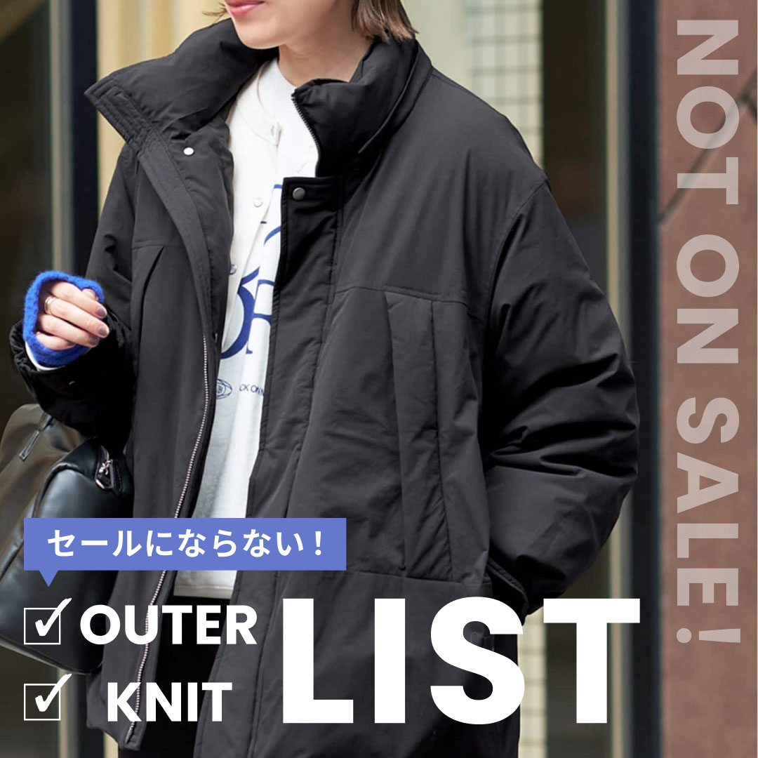 IENA｜イエナのトピックス「今買い足すべき！セールにならないアウター