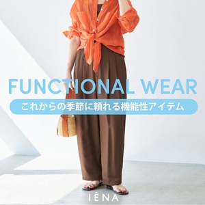 IENA｜イエナのトピックス「【IENA】これからの季節に頼れる機能性