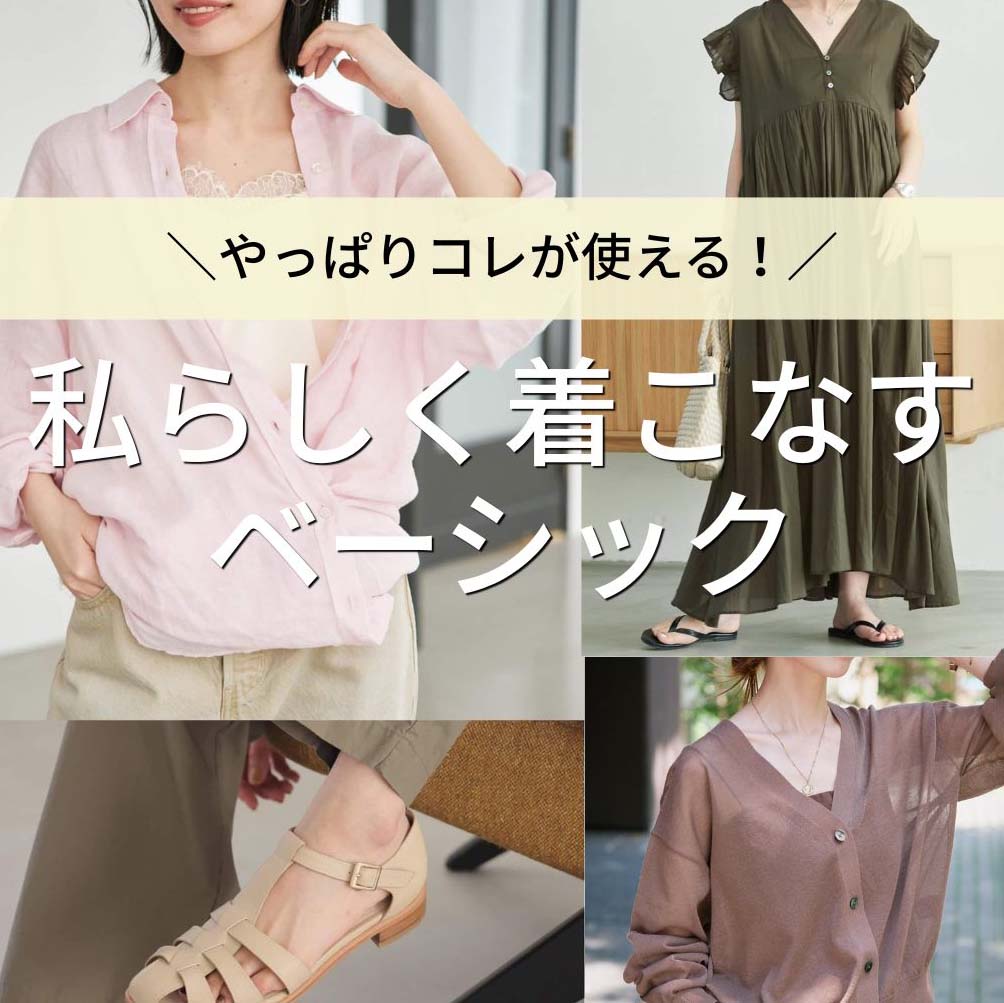 IENA - ma❄️おまとめページ IENA｜イエナのトピックス「”自分らしく”を楽しむ！ベーシックアイテム