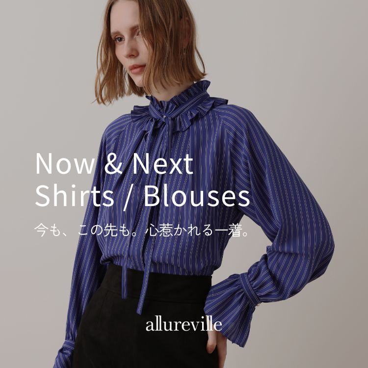 allureville｜アルアバイルのトピックス「夏から秋まで楽しむシャツ