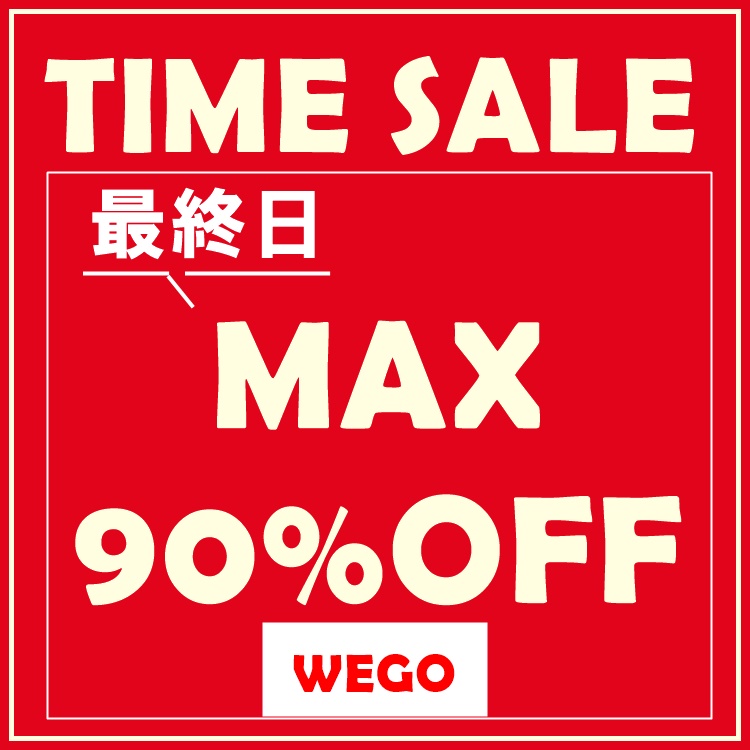 WEGO(ウィゴー)のショップニュース「★タイムセール★最大90%OFF★最終日★」