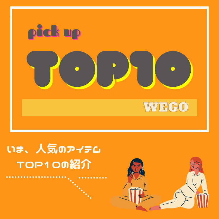 Wego ウィゴーのトピックス Top10 人気商品 Top10 Zozotown