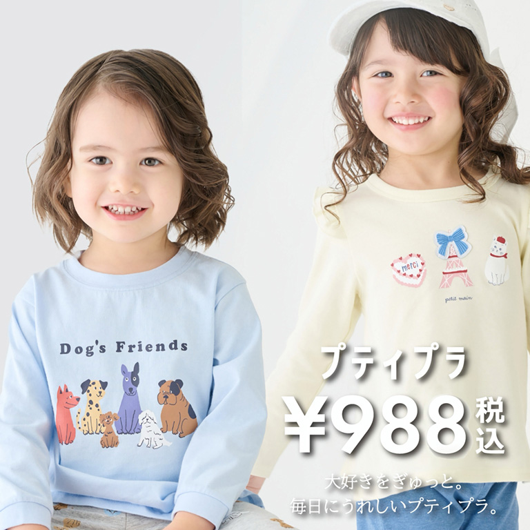 petit main｜プティマインのトピックス「【ALL￥988(税込)】petit main