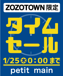 Petit Main プティマインのトピックス 今だけ 24時間限定タイムセール開催 Zozotown