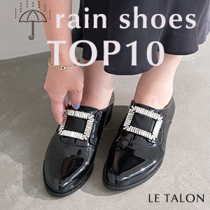 LE TALON｜ルタロンのトピックス「LE TALON｜人気レインシューズ