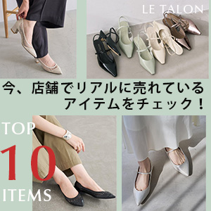 LE TALON�i���^�����j�̃V���b�v�j���[�X�uLE TALON�b�X�܂Ń��A���ɔ���Ă���TOP10�A�C�e�����`�F�b�N�I�v