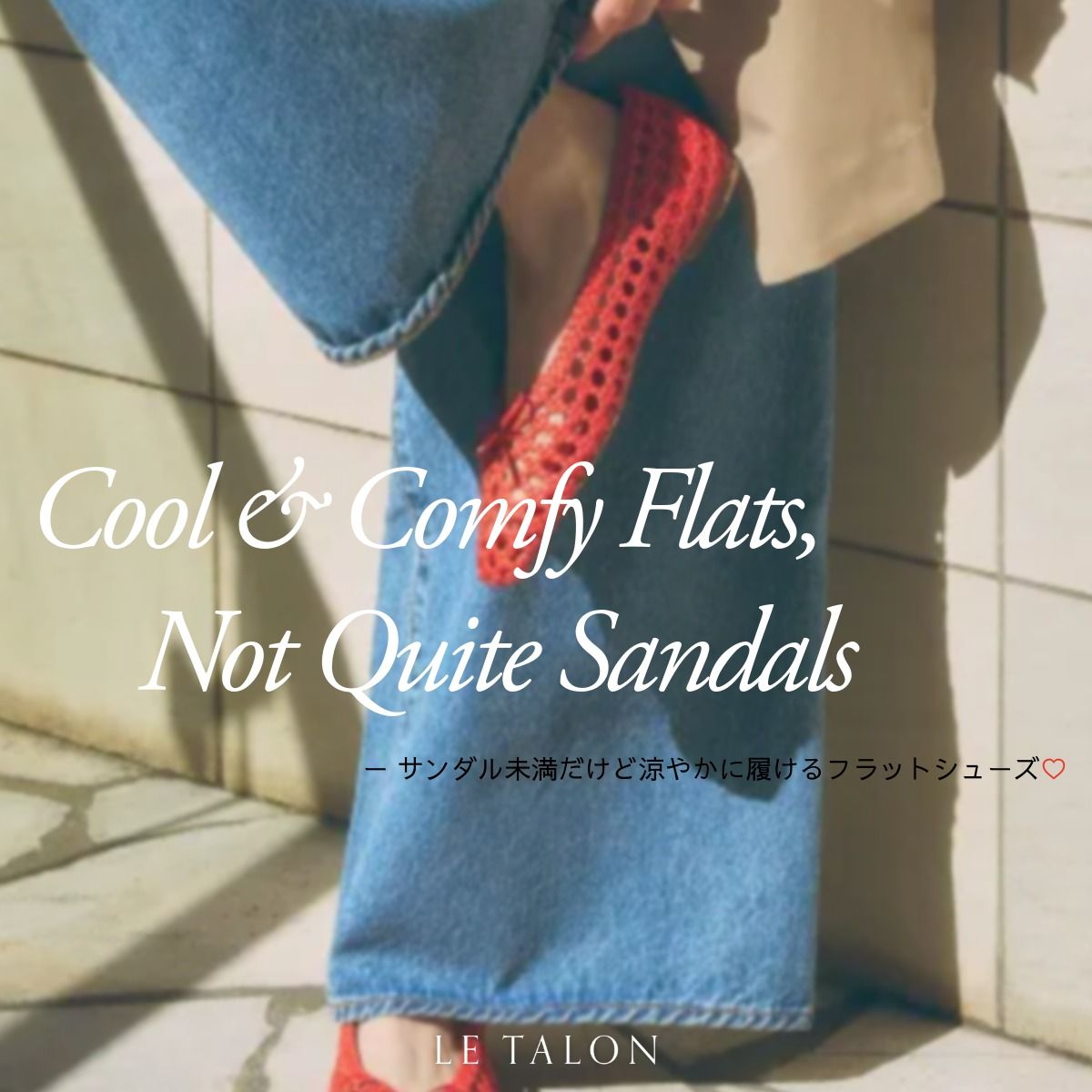 LE TALON�i���^�����j�̃V���b�v�j���[�X�uLE TALON�b�T���_�����������Ǘ��₩�ɗ�����t���b�g�V���[�Y �v