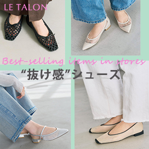 LE TALON�i���^�����j�̃V���b�v�j���[�X�uLE TALON�b�����A���ɂ��X�Ŕ���Ă锲�����V���[�Y���`�F�b�N�I �v