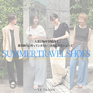 LE TALON�i���^�����j�̃V���b�v�j���[�X�uLE TALON�b�l�CSTAFF���Љ�I�Ă̗��s�Ɏ����Ă����������C�ɓ���V���[�Y�v