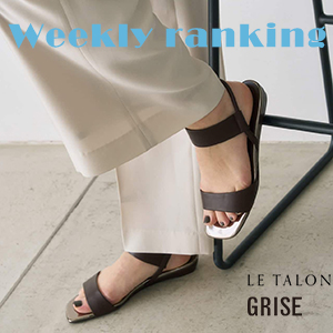 LE TALON�i���^�����j�̃V���b�v�j���[�X�uLE TALON&GRISE�b��T�̐l�C�A�C�e��TOP10�I �v