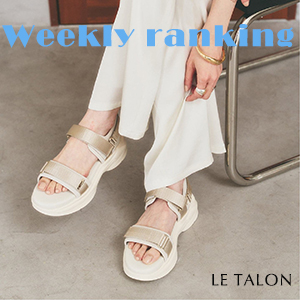 LE TALON｜ルタロンのトピックス「LE TALON｜先週の人気アイテムTOP10
