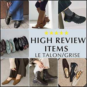LE TALON｜ルタロンのトピックス「LE TALON&GRISE｜高レビューアイテム