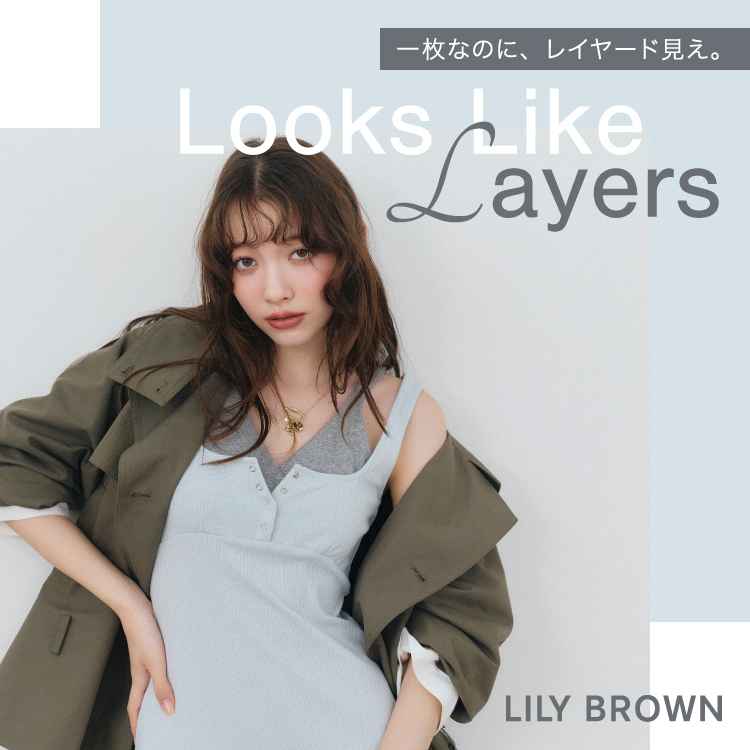 LILY BROWN｜リリー ブラウンのトピックス「LILY BROWN レイヤード