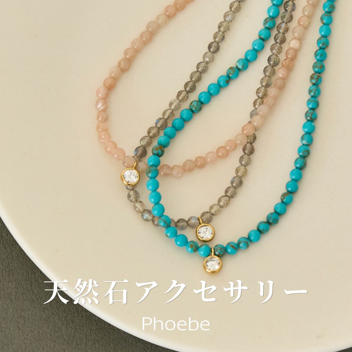 JEWEL ADDICT�i�W���G���A�f�B�N�g�j�̃V���b�v�j���[�X�u�yPhoebe�z�Ă��y���ޓV�R�΃A�N�Z�T���[�v