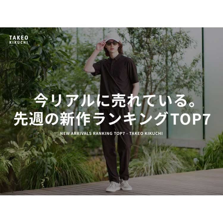 TAKEO KIKUCHI�i�^�P�I�L�N�`�j�̃V���b�v�j���[�X�u�����A���ɔ���Ă���B��T�̐V�색���L���OTOP7�v