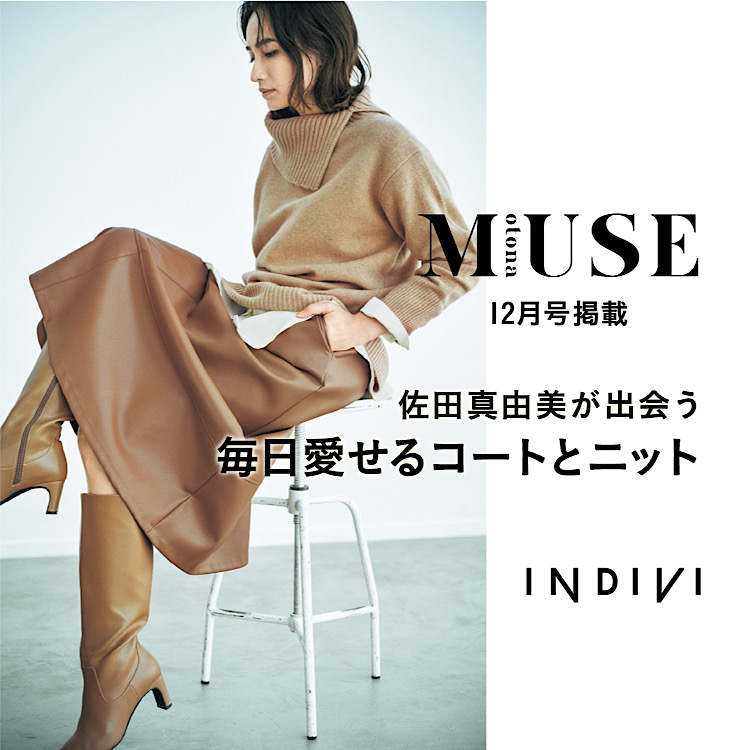 INDIVI｜インディヴィのトピックス「＼￥1000クーポン発行中／【otonaMUSE12月号掲載】佐田真由美さん着用アイテム！ 」 -  ZOZOTOWN