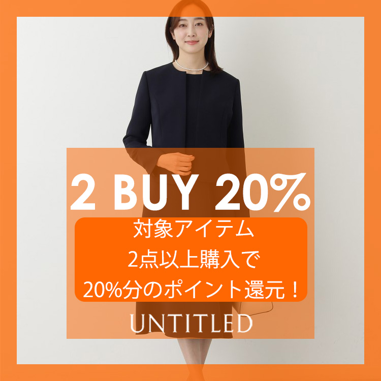 UNTITLED｜アンタイトルのトピックス「本日開催！ 対象商品 20