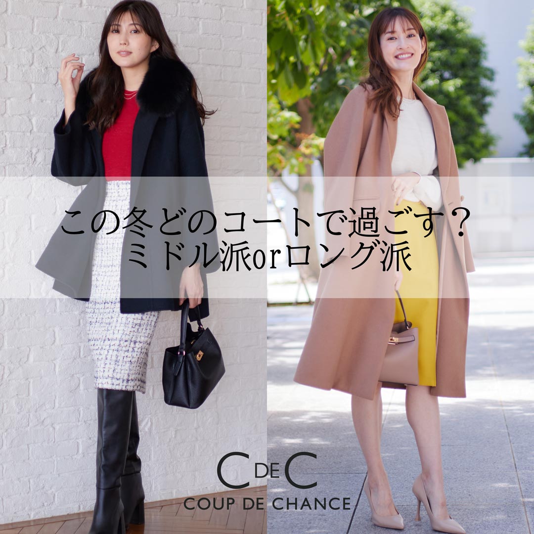 COUP DE CHANCE｜クードシャンスのトピックス「【COUP DE CHANCE】今年のアウターはミドル派？ロング派？」 - ZOZOTOWN